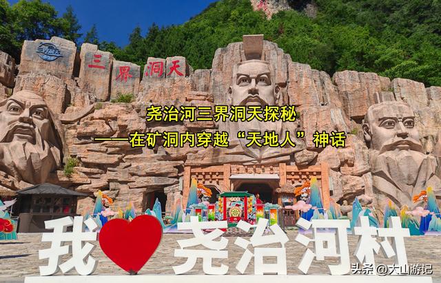 尧治河三界洞天探秘——在矿洞内穿越“天地人”神话
