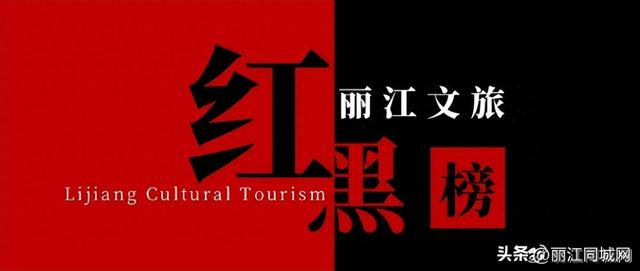 2025年第十期丽江文旅“红黑榜”发布