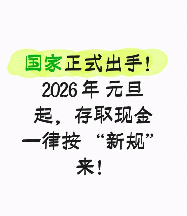 国家正式出手!2026 年 元旦起,存取现金一律按 “新规” 来!