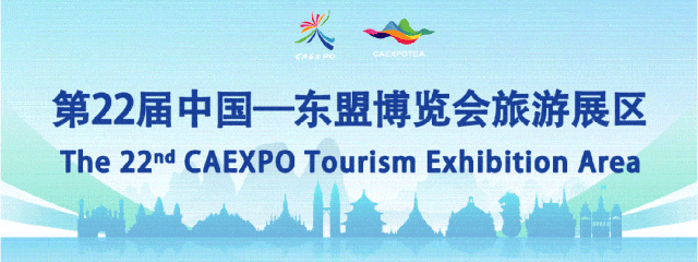 “壮美边关 魅力崇左”精彩亮相第22届中国—东盟博览会旅游展区