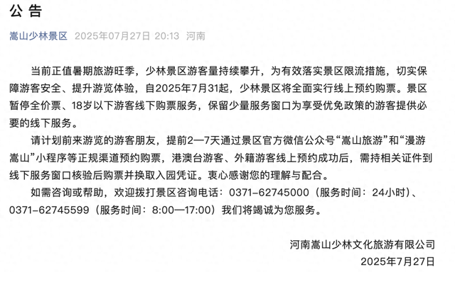嵩山少林景区发布公告