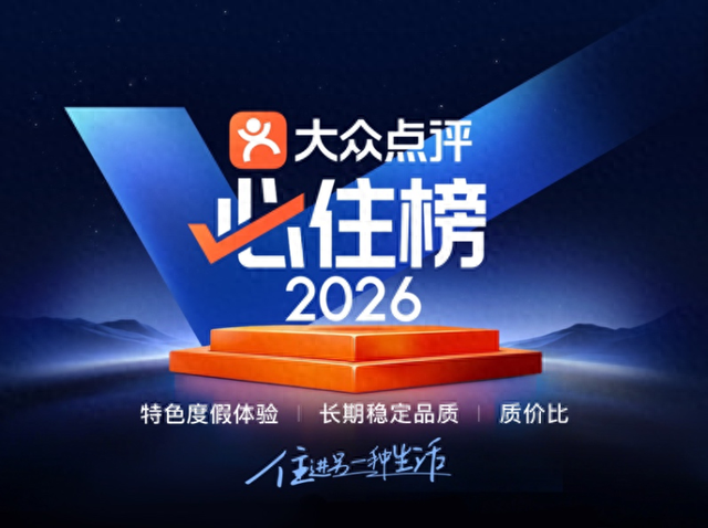 AI辅助分析数百万“真人真评价”，2026大众点评“必住榜”共205城1418家酒店入选
