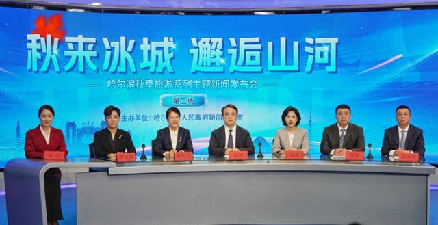 哈尔滨多区联动打造“秋韵哈尔滨”特色文旅盛宴