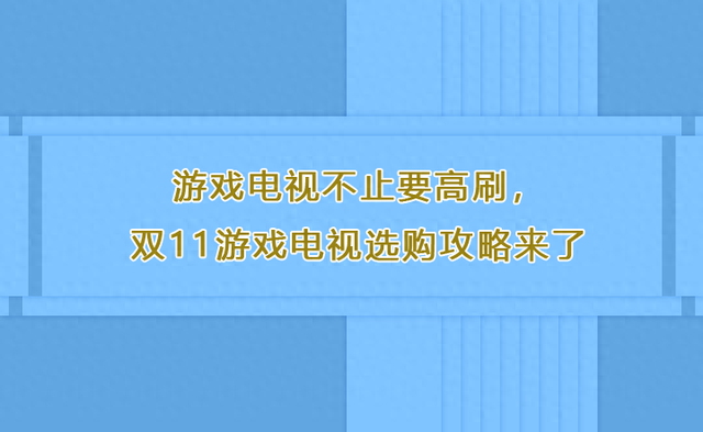 游戏电视不止要高刷，双11游戏电视选购攻略来了