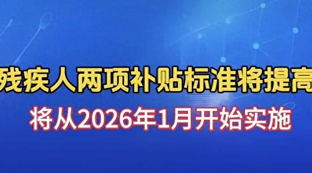 补贴涨了！2026年残疾人两项补贴新标准