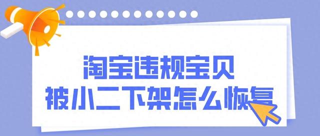 淘宝如何进入宝贝体检中心？（弘辽科技淘宝违规宝贝被小二下架怎么恢复什么原因造成了下架）