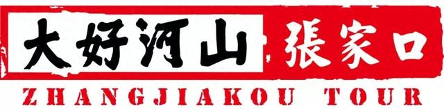 冬游张家口・激情冰雪季｜张家口滑雪场系列推荐（九）