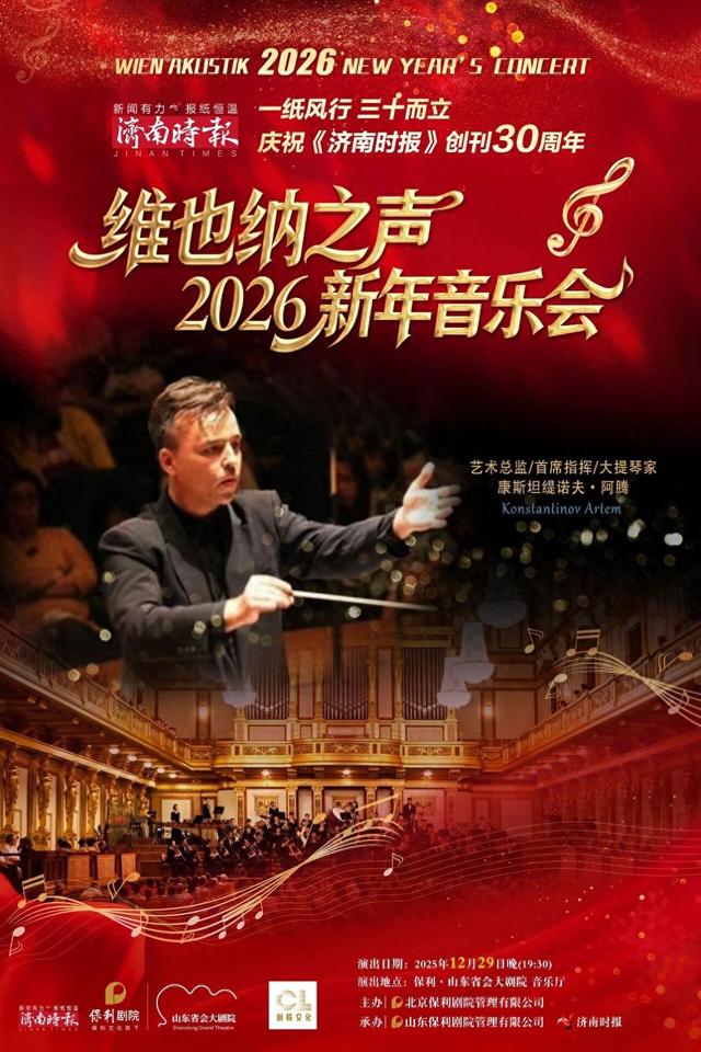一起为30岁的《济南时报》庆贺！维也纳之声2026新年音乐会演出时间定档