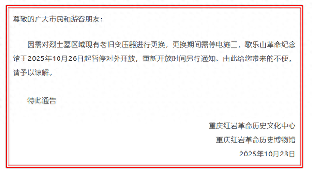 最新！重庆歌乐山革命纪念馆26日起暂停开放