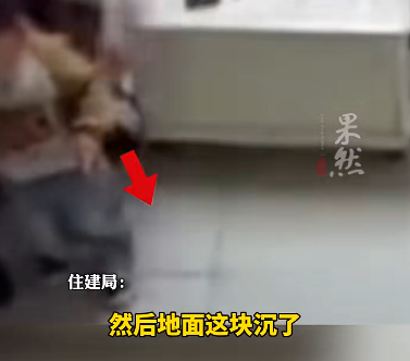 太吓人！一家人正在聊天，客厅地面突然发生沉降！官方回应