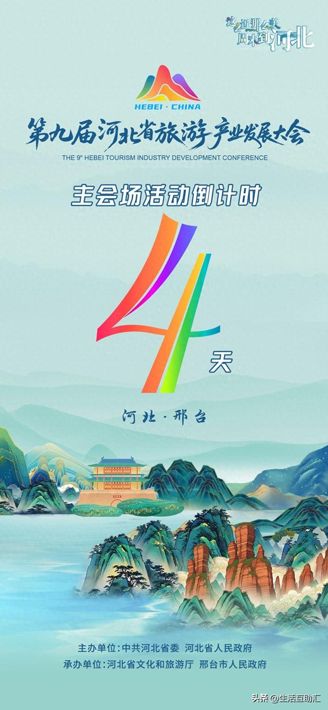 活力太行 | 倒计时4天！第九届河北省旅游产业发展大会主会场活动