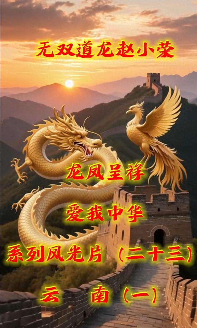 《龙凤呈祥爱我中华》系列风光片（二十三）云南（一）