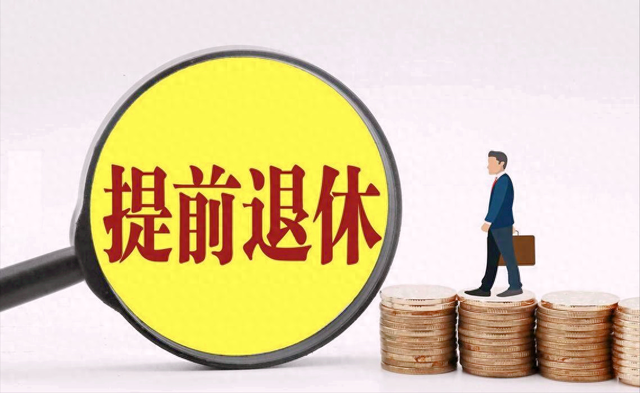 延迟退休已启动！3类人仍可提前“下车”，看看你在不在名单里？