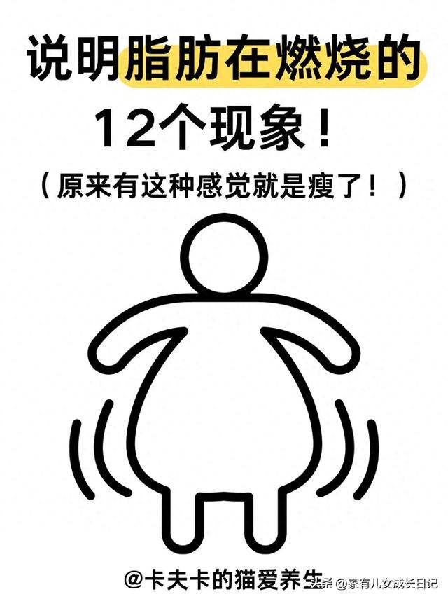 其实脂肪在疯狂燃烧时，身体早就给你发12个信号，中年人提升代谢