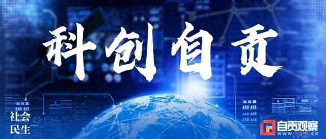 祝贺！自贡9项科技成果荣获2024年度四川省科学技术奖励