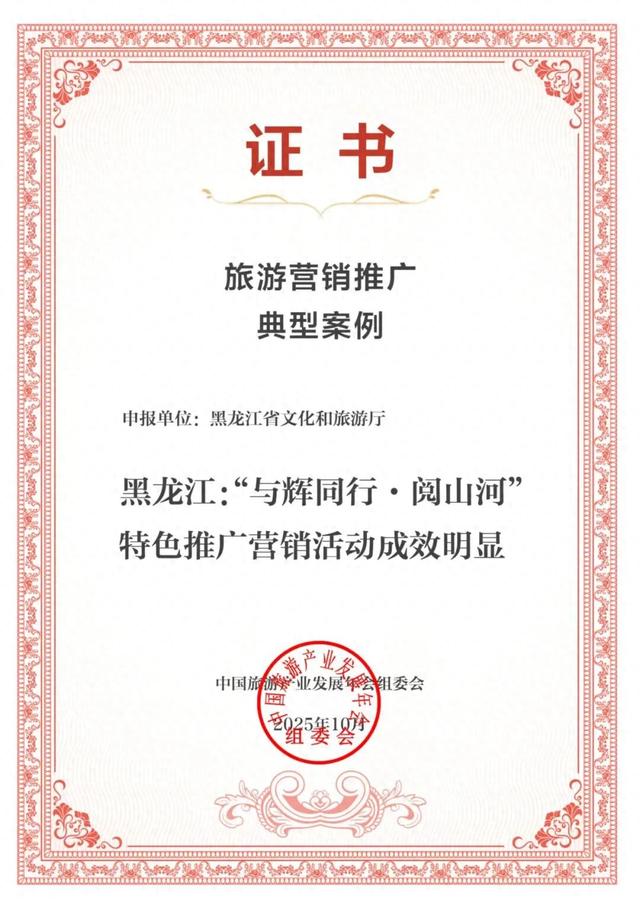 黑龙江“与辉同行·阅山河”入选2025中国旅游产业影响力案例
