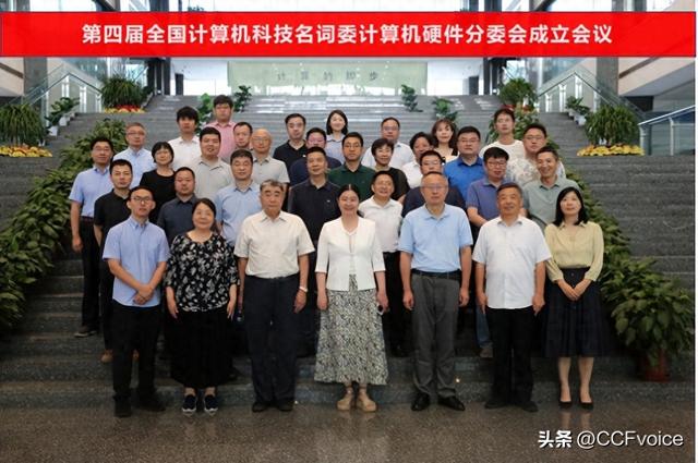 第四届全国计算机科学技术名词审定委员会计算机硬件分委会成立会