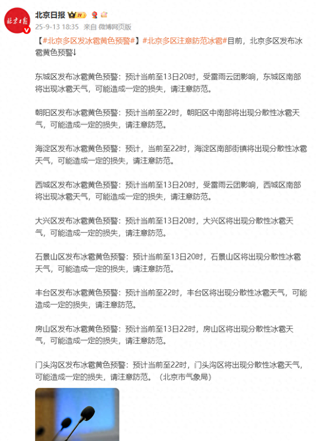 北京多区发布冰雹黄色预警