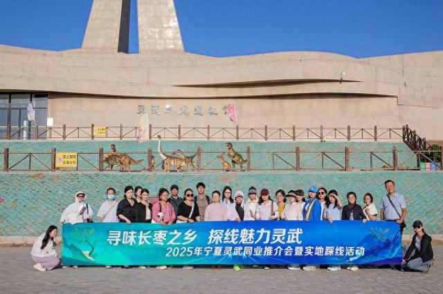 2025年宁夏·灵武市同业推介会暨实地踩线活动启动