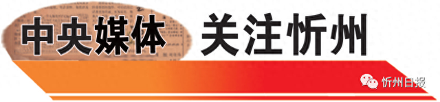 中央媒体关注忻州 | 赏长城黄河“握手”相汇 山西小村成旅游热地