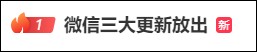 热搜第一！微信重大更新！