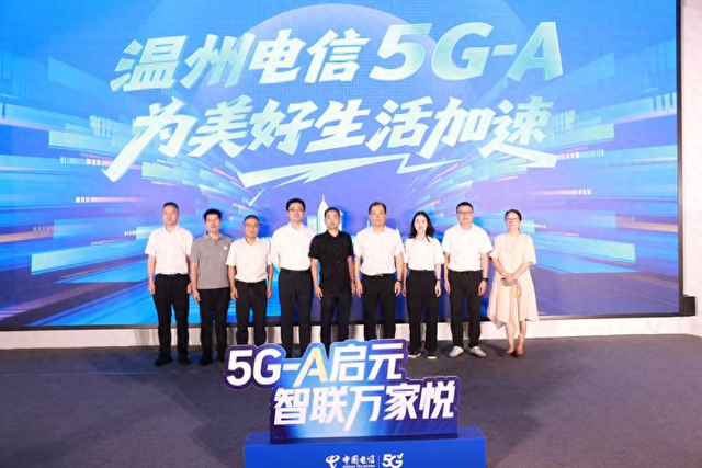 中国电信温州分公司正式发布5G-A网络 传统老街率先体验“极速新时代”