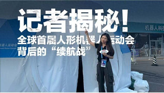 赛事保障揭秘｜如何保障人形机器人充电安全？组委会“机弹分离”探索充电管理