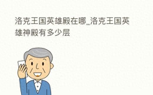 洛克王国小火猴在哪抓（洛克王国英雄殿在哪英雄神殿有多少层）