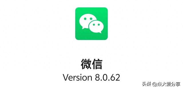 微信又更新了，升级8.0.62版本，带来3个实用功能