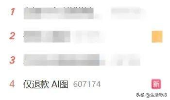 AI生图被当成“仅退款”工具 商家直呼：太难了