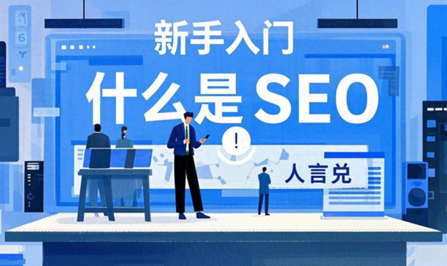 seo的基础（SEO是什么SEO入门全攻略）