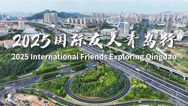 2025国际友人青岛行活动成功举办