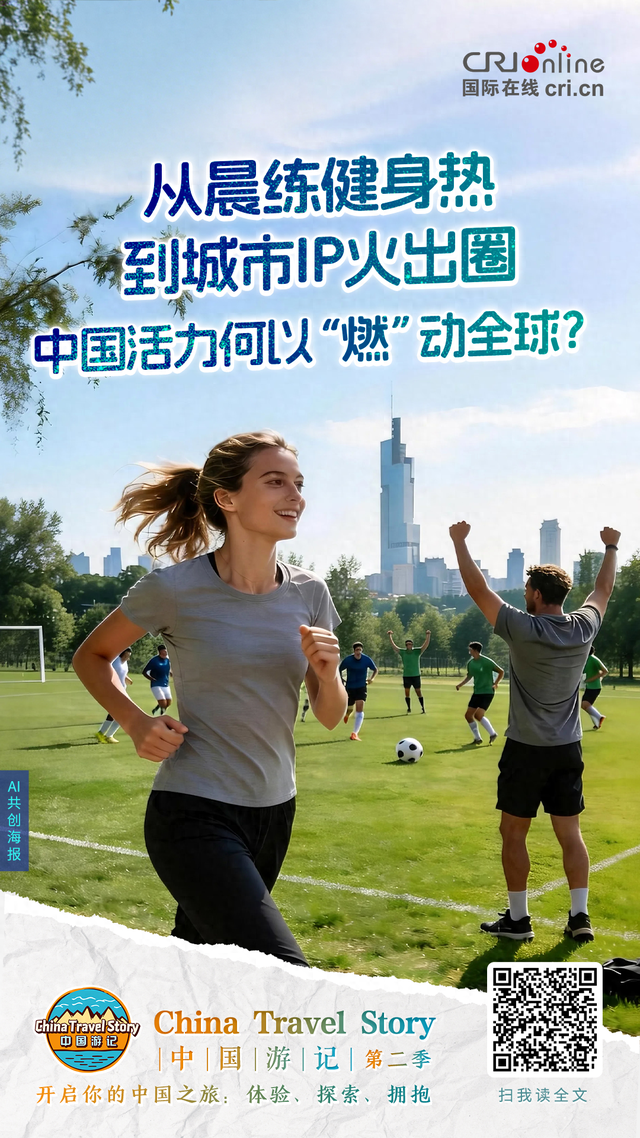 中国游记｜从晨练健身热到城市IP火出圈 中国活力何以“燃”动全球？（海报）
