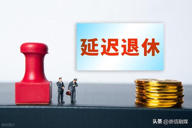 中央定调，延迟退休实施，1975年出生的，缴满15年能提前退休吗？