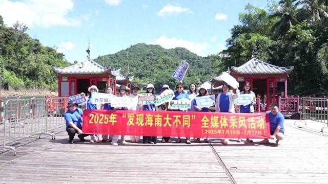 2025年“发现海南大不同”全媒体采风首期活动举办