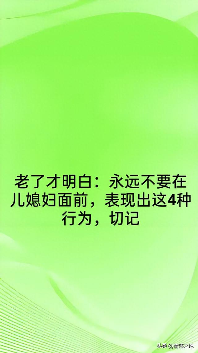 老了才明白：永远不要在儿媳妇面前，表现出这4种行为	，切记