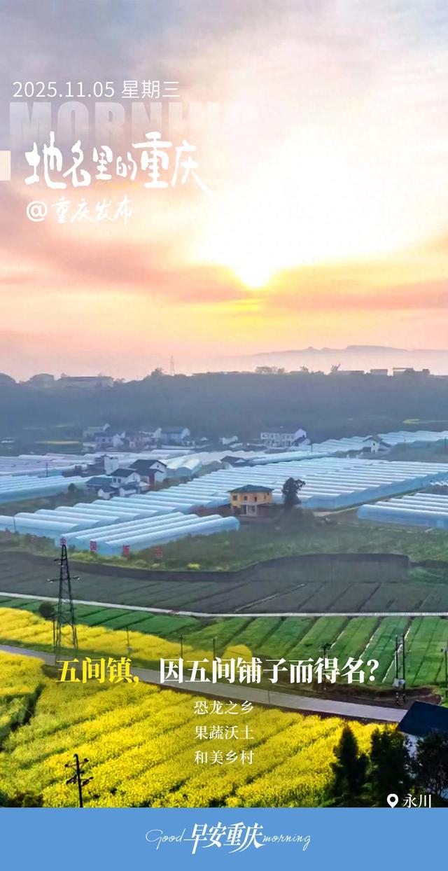 地名里的重庆 | 永川五间镇,因五间铺子而得名?