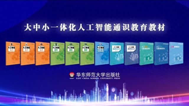 未来的“文盲”是不会用AI的人？全国首套全学段人工智能通识教材发布