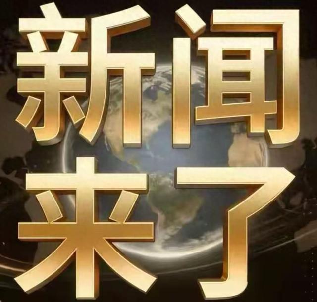 2025年12月19日星期五	，凌晨3点多刚刚发生的最新消息！
