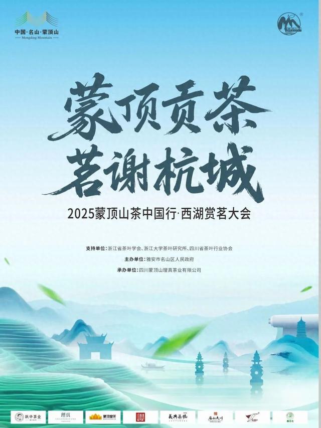 【直播预告】邀你云端参与“蒙顶贡茶 茗谢杭城”2025蒙顶山茶中国行·西湖赏茗大会