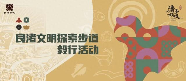 倒计时！良渚文明探索步道毅行高频问题，解答来了