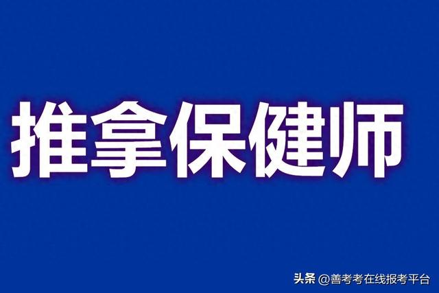 推拿师资格证怎么考取（推拿保健师要求什么证 推拿保健师证有什么用途）