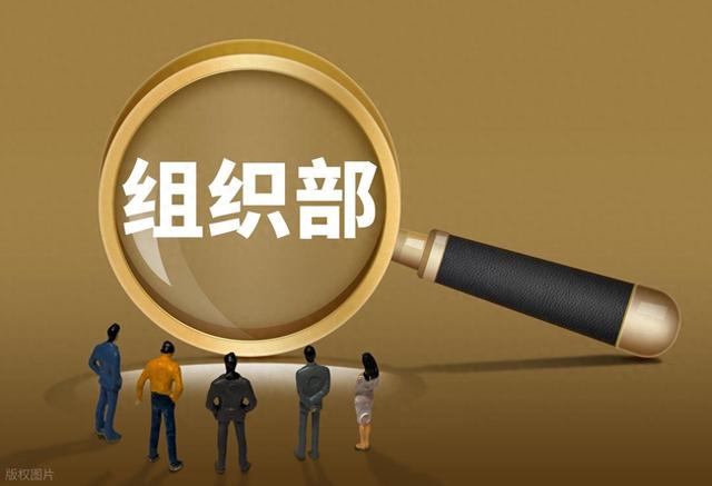 为什么现在越来越多的年轻干部，不愿意到组织部门工作了？