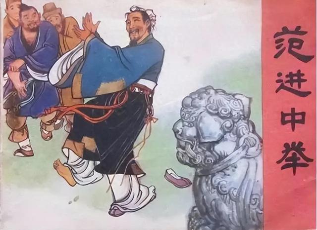 范进中举后突然疯了？如果把他的官职放到现代，可能你比他还疯