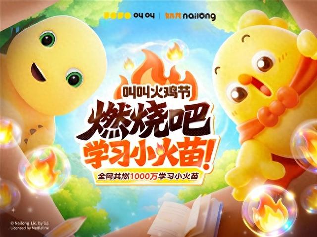 叫叫首届“火”鸡节上线 “奶龙”加盟“解锁”学习新姿势与神秘好礼