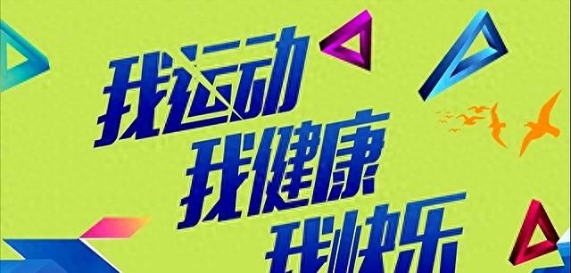 人到中年，最好有一项能坚持的运动
