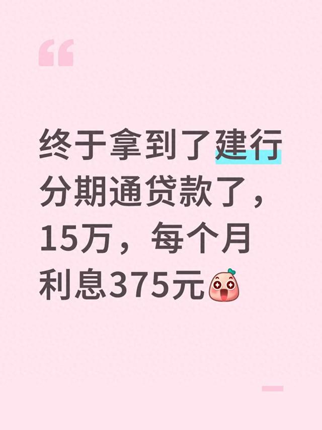 建行分期通真的香?15万每月利息375元,这3类人用最划算