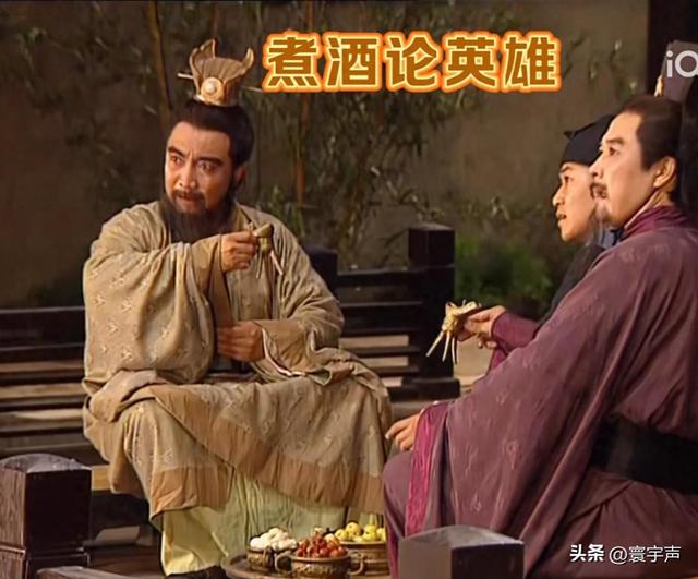 曹操设青梅宴论英雄，刘备惊落筷子掩野心，乱世枭雄的博弈藏智慧