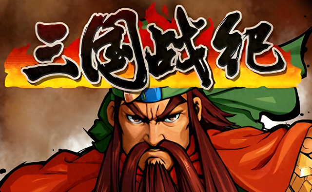 三国战纪下载单机版手机（三国战纪初代的众多版本中）