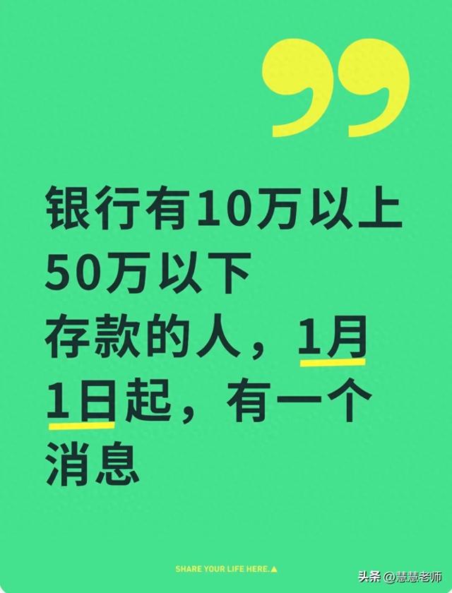 银行有10万以上50万以下存款的人，1月1日起，有一个消息